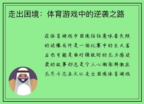 走出困境：体育游戏中的逆袭之路