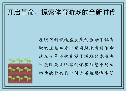 开启革命：探索体育游戏的全新时代