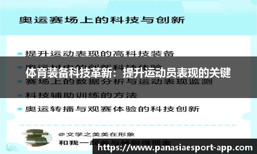 体育装备科技革新：提升运动员表现的关键