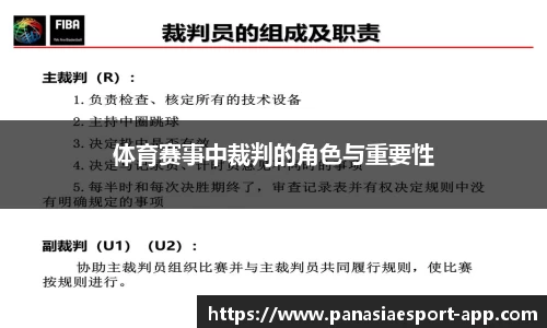 体育赛事中裁判的角色与重要性