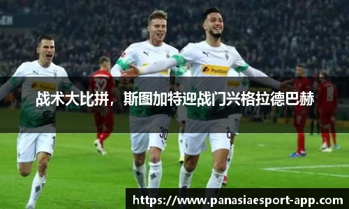 战术大比拼，斯图加特迎战门兴格拉德巴赫