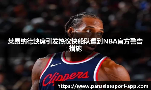 莱昂纳德缺席引发热议快船队遭到NBA官方警告措施
