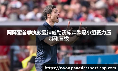阿隆索首季执教显神威勒沃库森欧冠小组赛力压群雄晋级